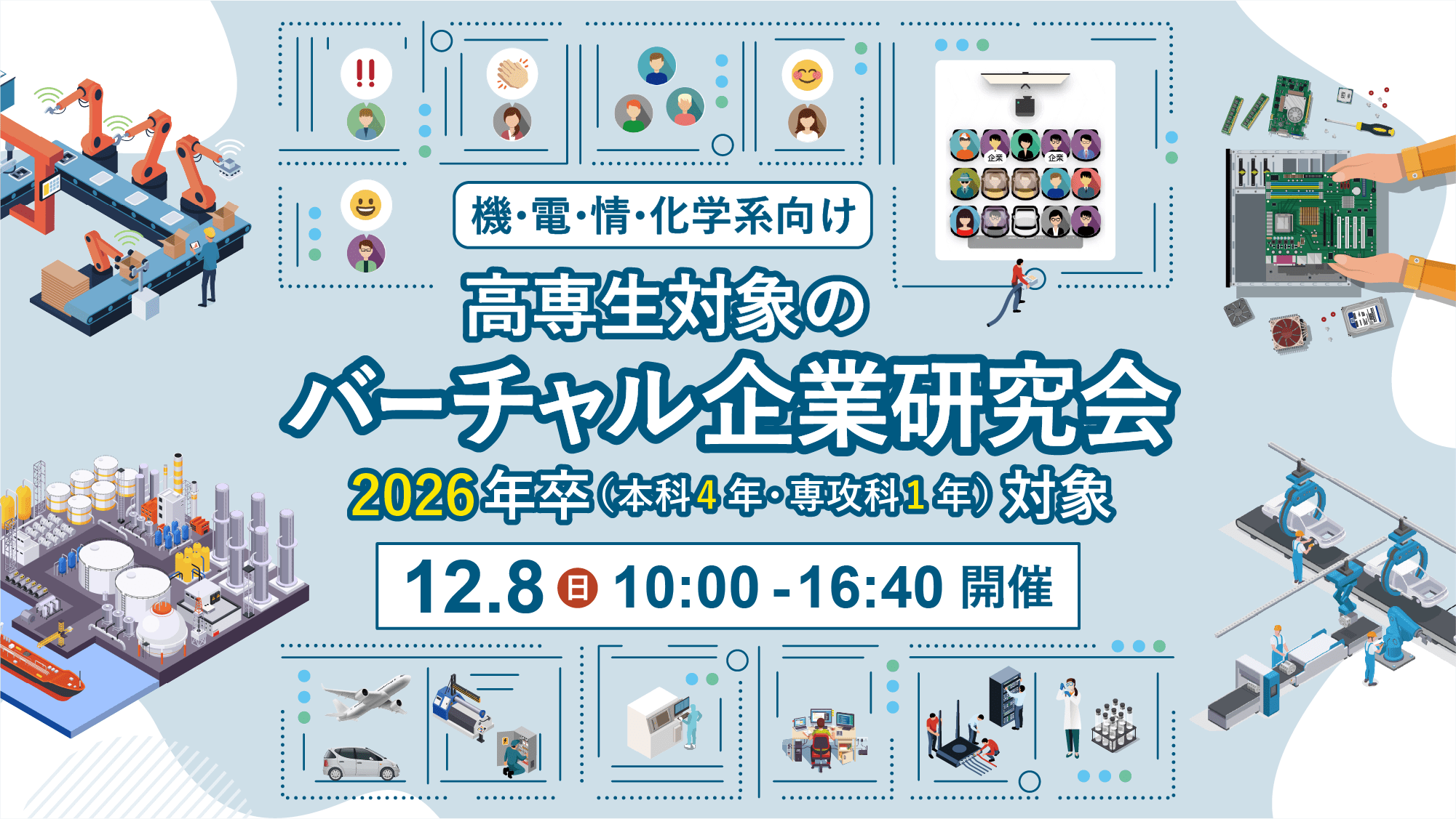 高専生対象のバーチャル企業研究会 2025年卒対象 12月8日 日曜日 開催