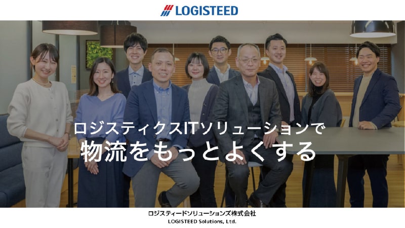 ロジスティードソリューションズ株式会社