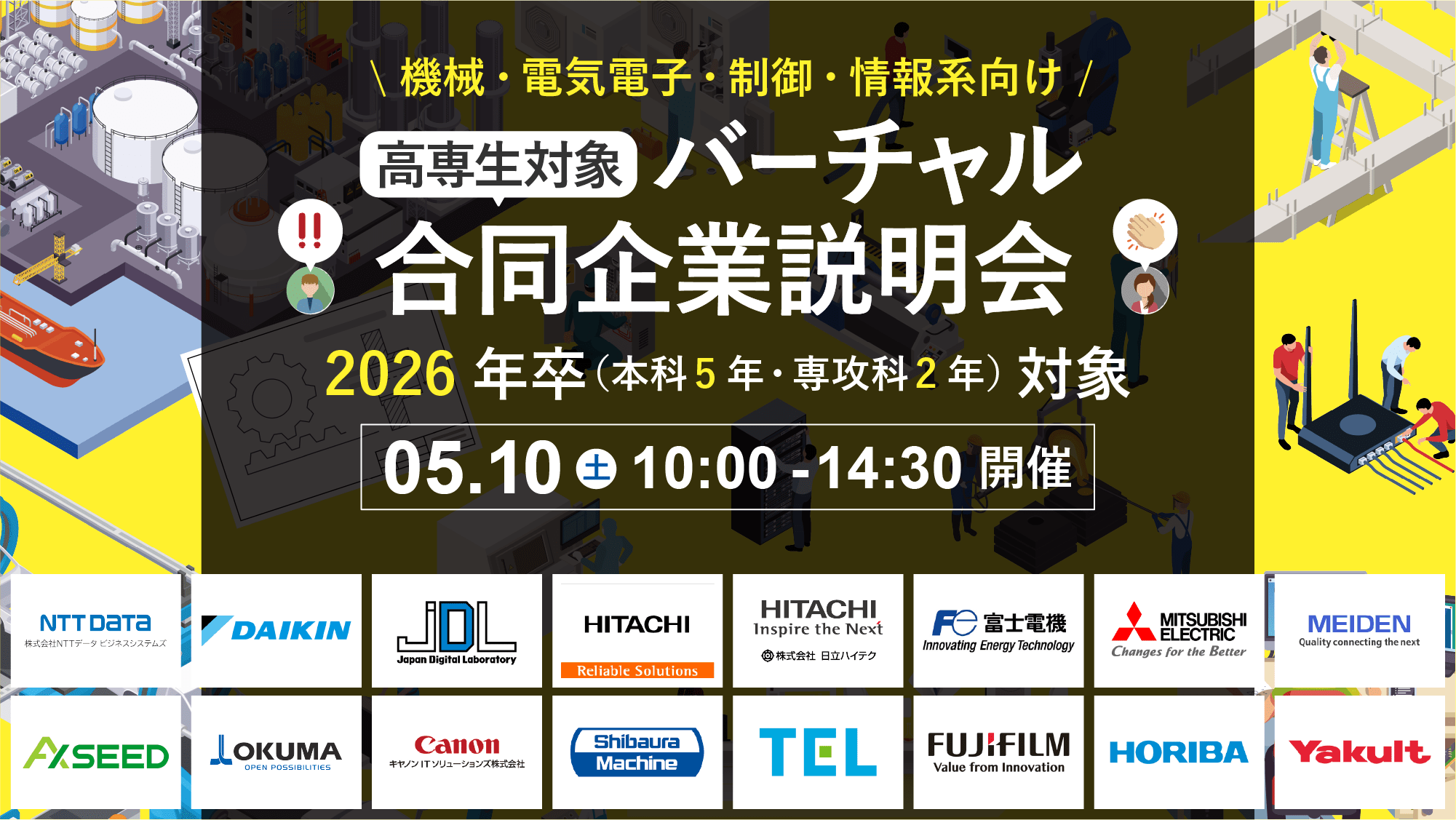 機械・電気電子・制御・情報系向け 高専生対象バーチャル合同企業説明会 2026年卒 本科5年・専攻科2年対象 5月10日土曜日 10時から14時30分まで
