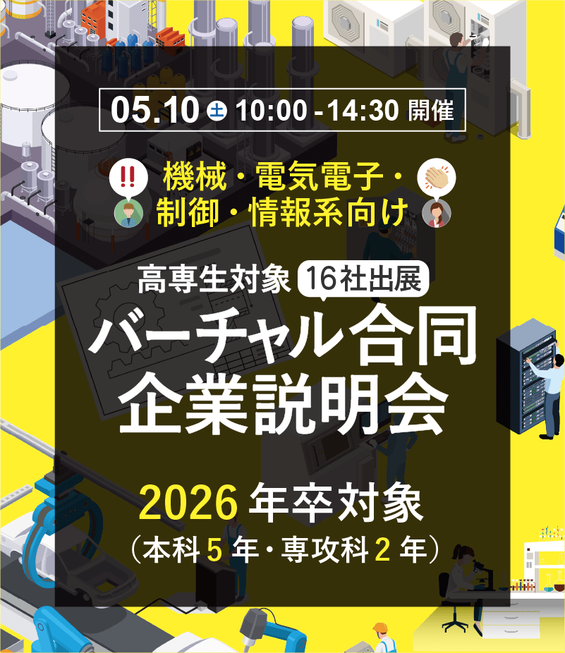 機械・電気電子・制御・情報系向け 高専生対象バーチャル合同企業説明会 2026年卒 本科5年・専攻科2年対象 5月10日土曜日 10時から14時30分まで