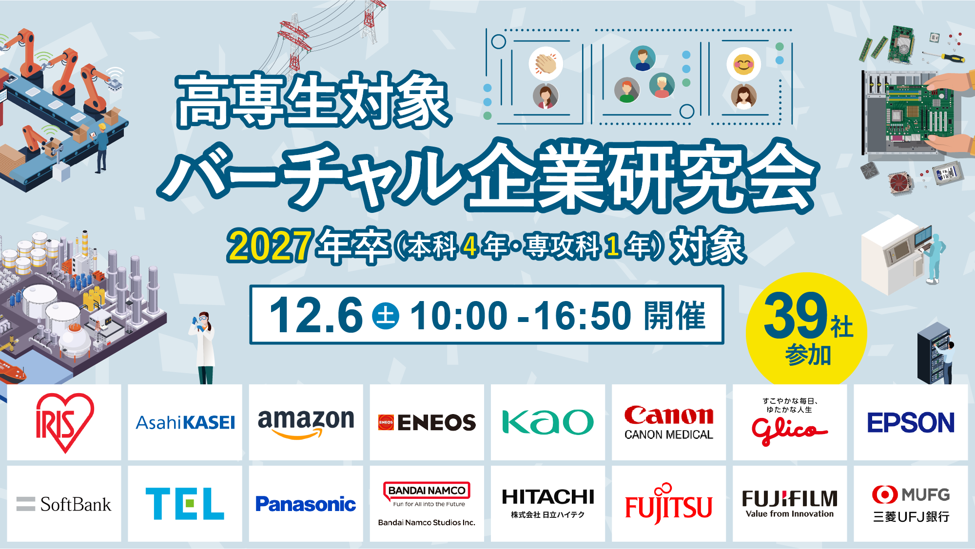 機械・電気電子・制御・情報系向け 高専生対象バーチャル企業研究会 2027年卒 本科5年・専攻科2年対象 12月6日土曜日 10時から16時50分まで