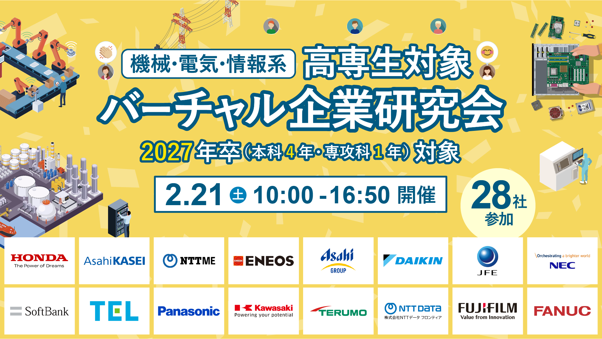 機械・電気電子・制御・情報系向け 高専生対象バーチャル企業研究会 2027年卒 本科4年・専攻科1年対象 2月21日土曜日 10時から16時50分まで