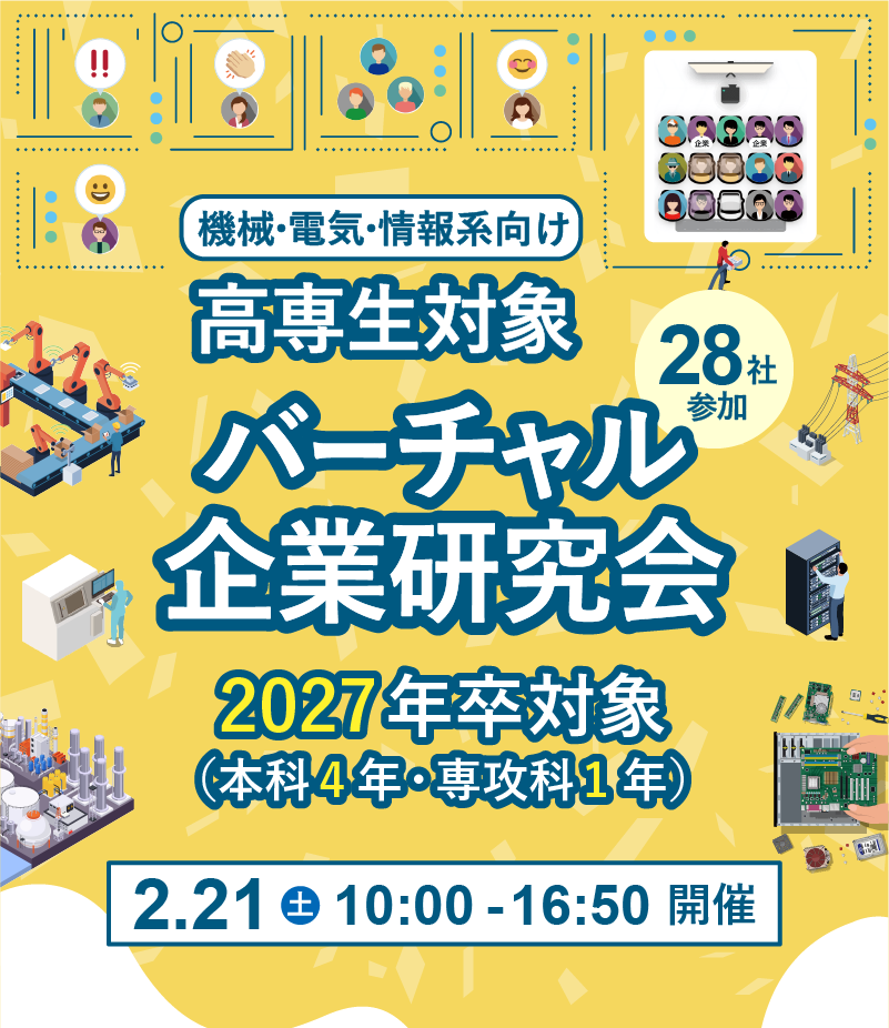 機械・電気電子・情報向け 高専生対象バーチャル企業研究会 2027年卒 本科5年・専攻科2年対象 12月6日土曜日 10時から16時50分まで