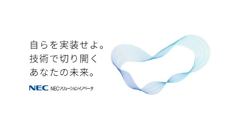 NECソリューションイノベータ株式会社