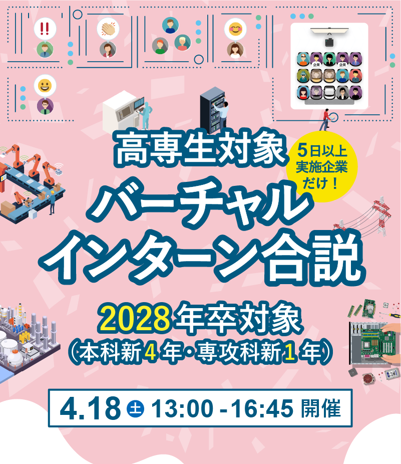 機械・電気電子・情報向け 高専生対象バーチャル企業研究会 2027年卒 本科5年・専攻科2年対象 12月6日土曜日 10時から16時50分まで