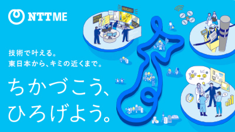 NTT-ME（NTT東日本グループ〈エンジニア〉）