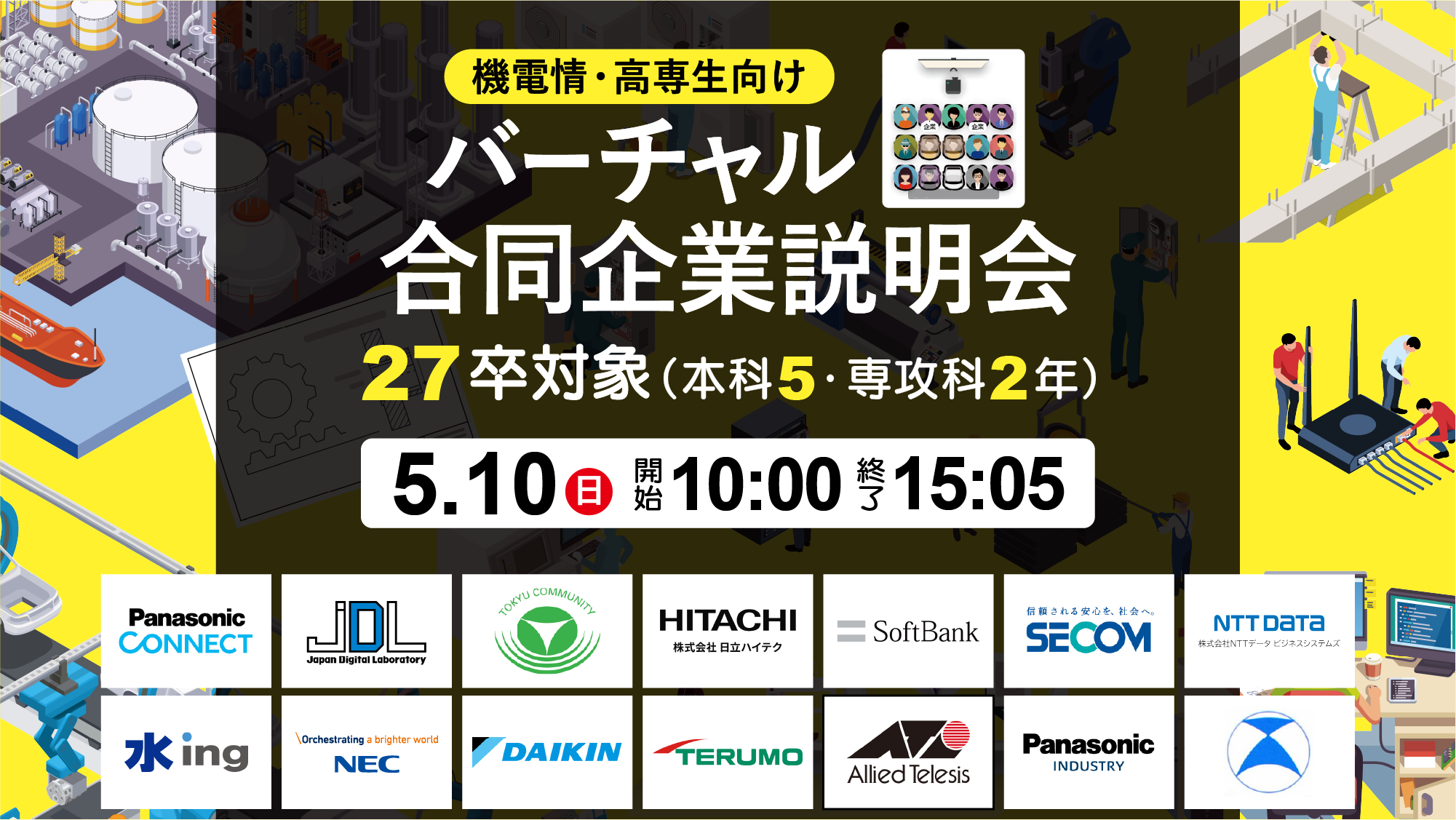 機械・電気電子・制御・情報系向け 高専生対象バーチャル企業研究会 2027年卒 本科5年・専攻科1年対象 5月10日日曜日 10時から15時05分まで