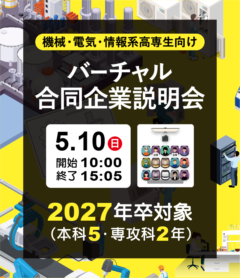 機械・電気電子・情報向け 高専生対象バーチャル企業研究会 2027年卒 本科5年・専攻科2年対象 12月6日土曜日 10時から16時50分まで