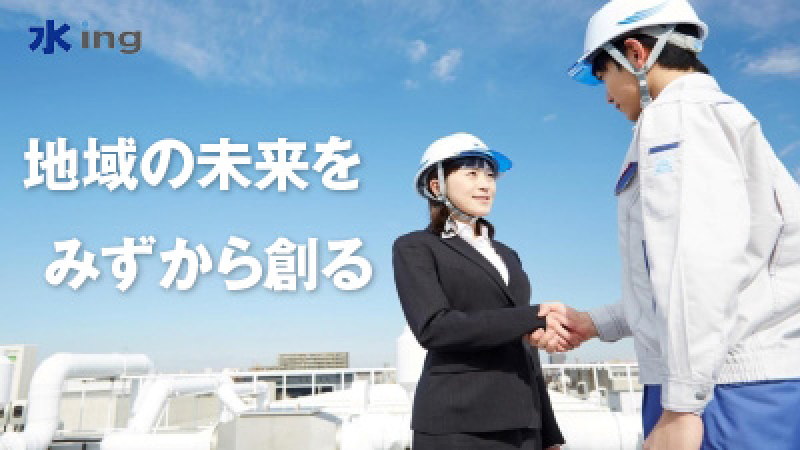 水ing株式会社