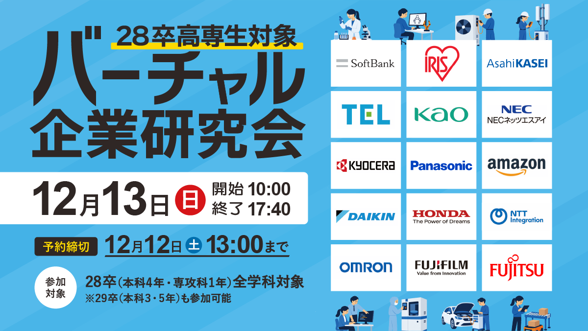 機械・電気電子・制御・情報系向け 高専生対象バーチャル企業研究会 2027年卒 本科5年・専攻科1年対象 5月10日日曜日 10時から15時05分まで
