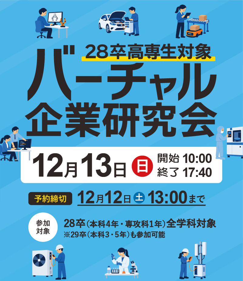 高専生対象バーチャル企業研究会 28卒 本科4年・専攻科1年対象 12月13日日曜日 10時から17時40分まで