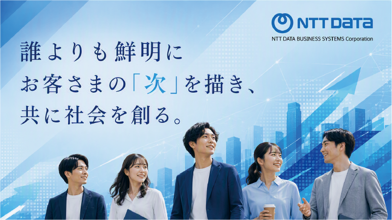 株式会社NTTデータビジネスシステムズ